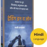 Trading in the Zone (Hindi)